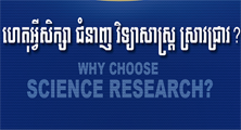 UP’s Bachelor’s Degree Program in Science Research is the only degree of this kind in Cambodia