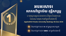 UP Shines in the Regional Stage: Ranked 135th in Asia and 1st in Cambodia by the AppliedHE: All Asia 2026